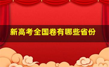 新高考全国卷有哪些省份