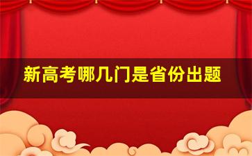 新高考哪几门是省份出题