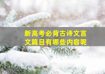 新高考必背古诗文言文篇目有哪些内容呢