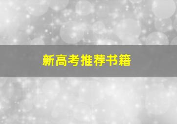 新高考推荐书籍