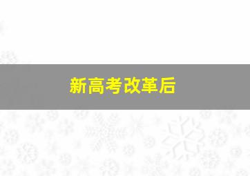 新高考改革后