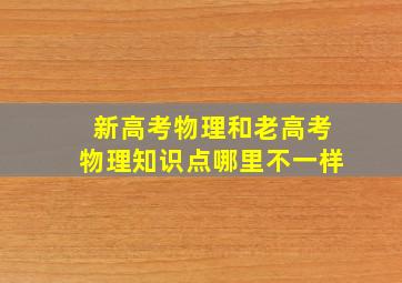 新高考物理和老高考物理知识点哪里不一样