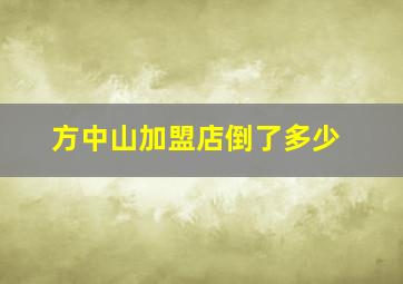 方中山加盟店倒了多少