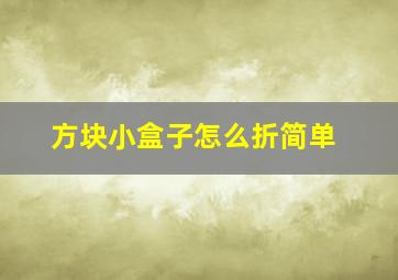 方块小盒子怎么折简单