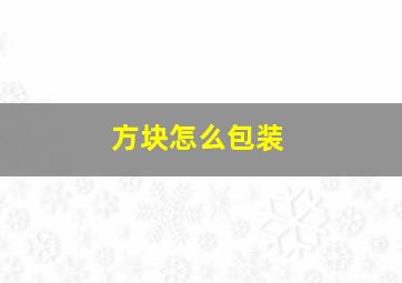 方块怎么包装