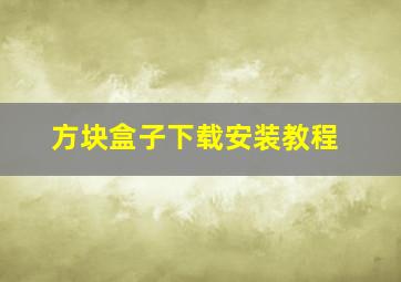 方块盒子下载安装教程