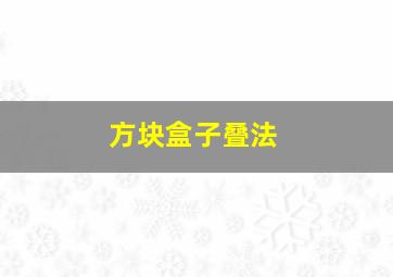 方块盒子叠法