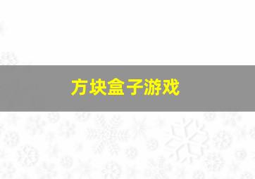 方块盒子游戏