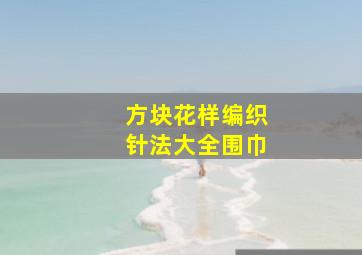 方块花样编织针法大全围巾