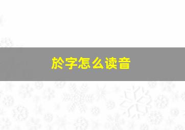 於字怎么读音