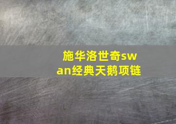 施华洛世奇swan经典天鹅项链