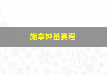 施拿钟基赛程