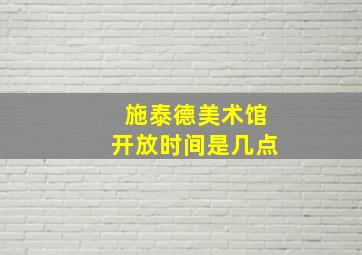 施泰德美术馆开放时间是几点