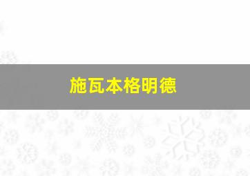 施瓦本格明德