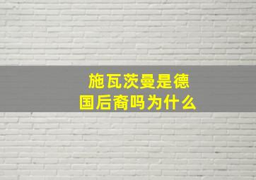 施瓦茨曼是德国后裔吗为什么