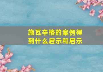 施瓦辛格的案例得到什么启示和启示