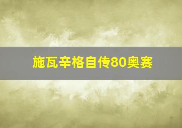 施瓦辛格自传80奥赛