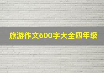 旅游作文600字大全四年级