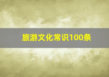 旅游文化常识100条