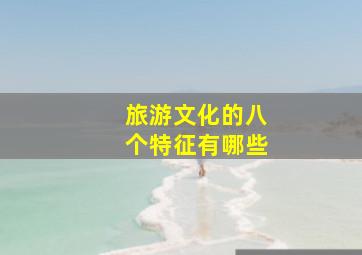 旅游文化的八个特征有哪些