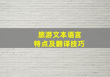 旅游文本语言特点及翻译技巧