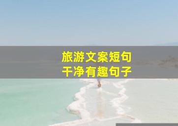 旅游文案短句干净有趣句子