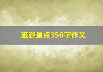 旅游景点350字作文