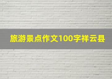 旅游景点作文100字祥云县