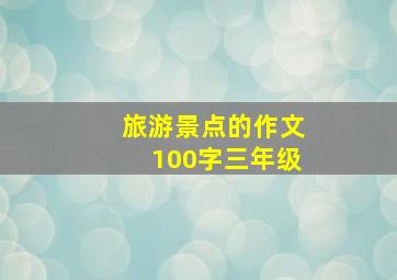 旅游景点的作文100字三年级