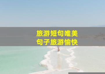 旅游短句唯美句子旅游愉快