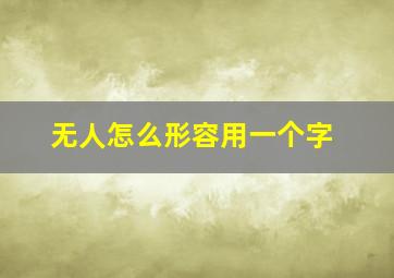 无人怎么形容用一个字