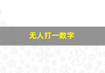 无人打一数字