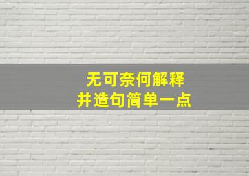 无可奈何解释并造句简单一点