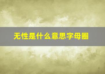 无性是什么意思字母圈