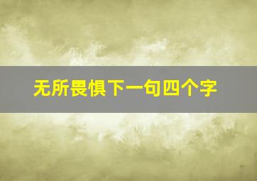 无所畏惧下一句四个字