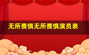 无所畏惧无所畏惧演员表