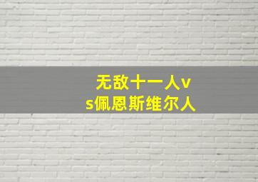 无敌十一人vs佩恩斯维尔人