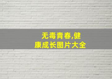 无毒青春,健康成长图片大全