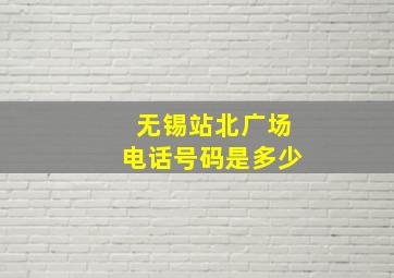 无锡站北广场电话号码是多少