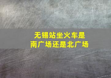 无锡站坐火车是南广场还是北广场