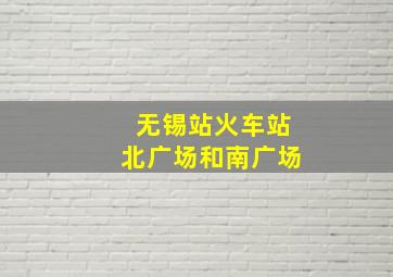 无锡站火车站北广场和南广场