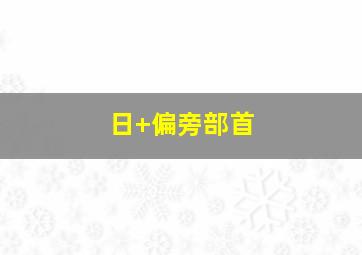 日+偏旁部首