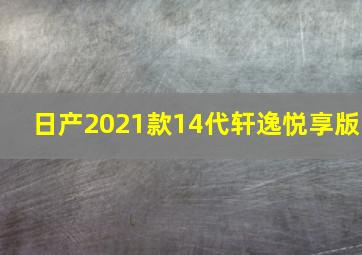 日产2021款14代轩逸悦享版