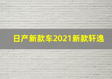 日产新款车2021新款轩逸