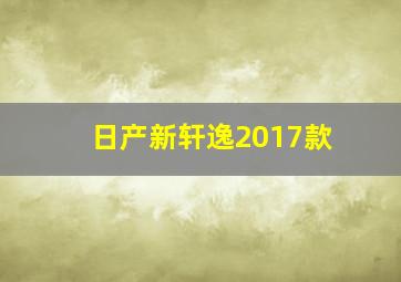 日产新轩逸2017款