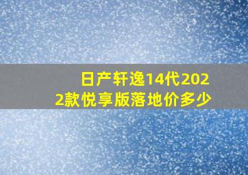 日产轩逸14代2022款悦享版落地价多少