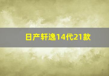 日产轩逸14代21款