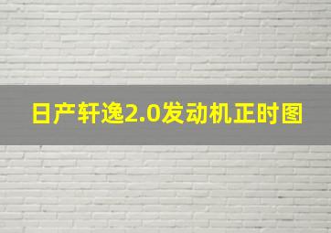 日产轩逸2.0发动机正时图