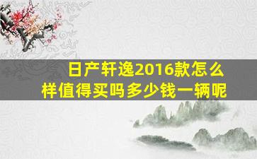 日产轩逸2016款怎么样值得买吗多少钱一辆呢