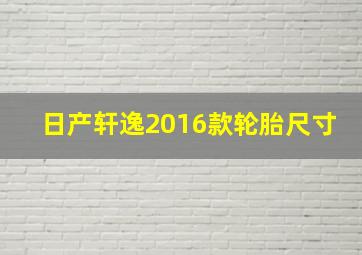 日产轩逸2016款轮胎尺寸